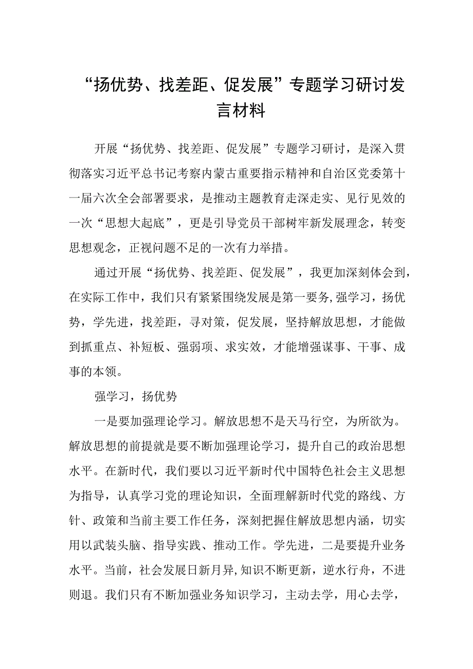 8篇2023“扬优势、找差距、促发展”专题学习研讨发言材料.docx_第1页