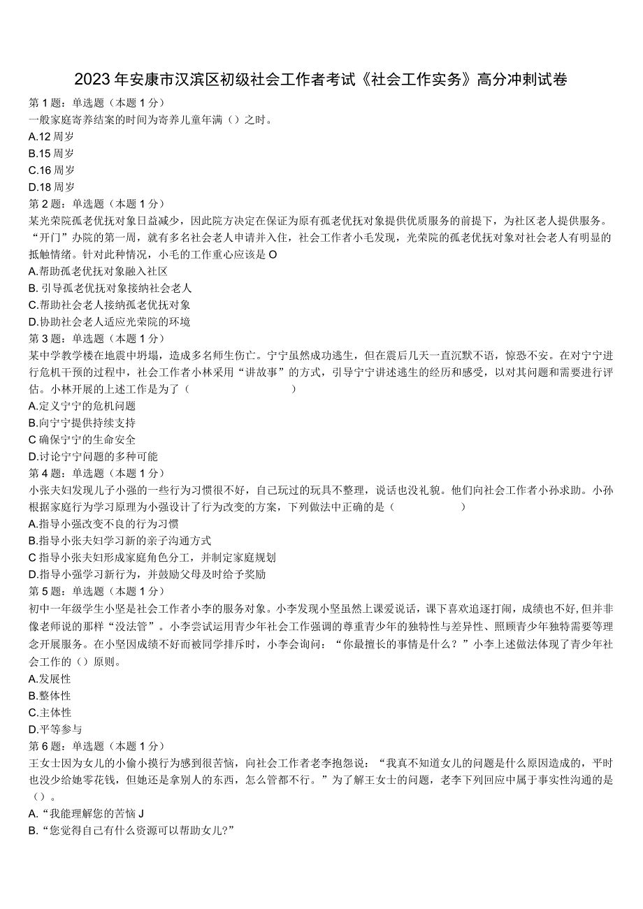 2023年安康市汉滨区初级社会工作者考试《社会工作实务》高分冲刺试卷含解析.docx_第1页