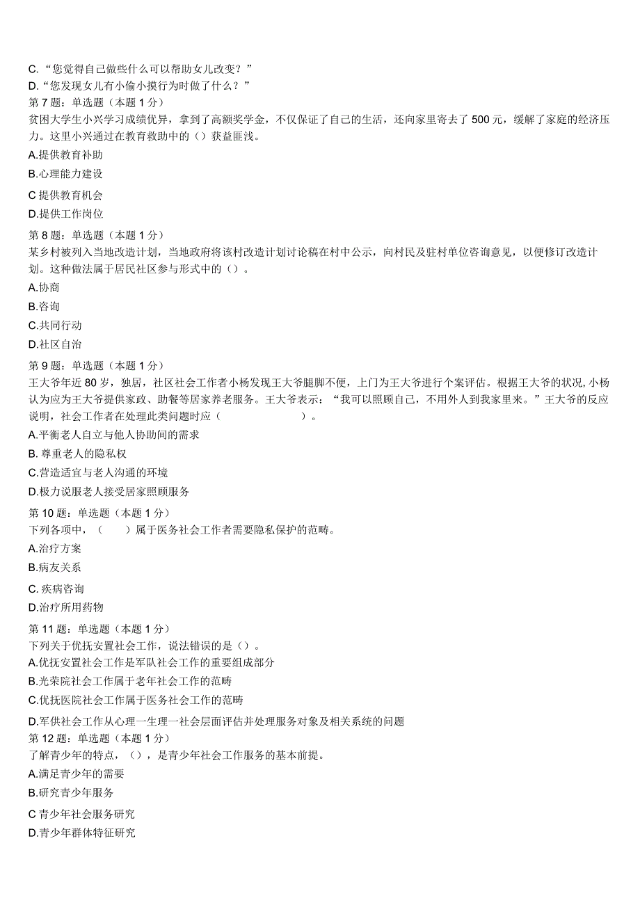 2023年安康市汉滨区初级社会工作者考试《社会工作实务》高分冲刺试卷含解析.docx_第2页