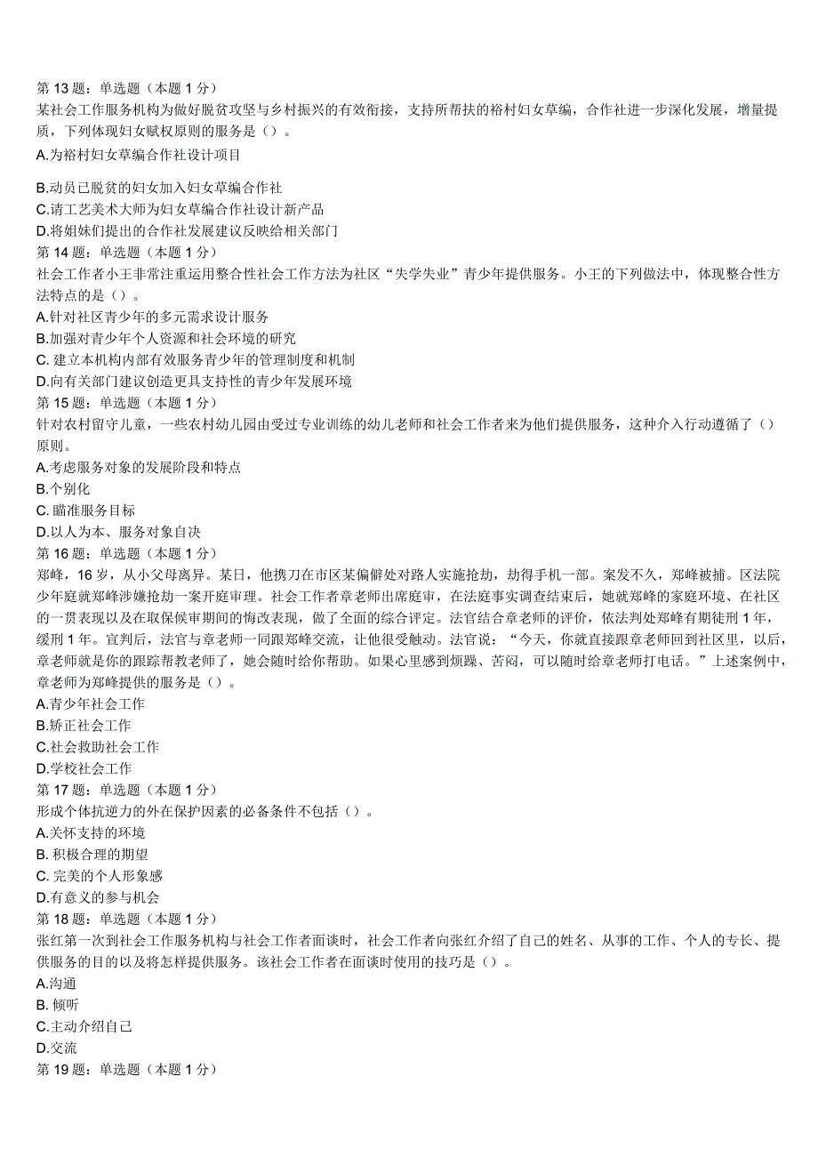 2023年安康市汉滨区初级社会工作者考试《社会工作实务》高分冲刺试卷含解析.docx_第3页