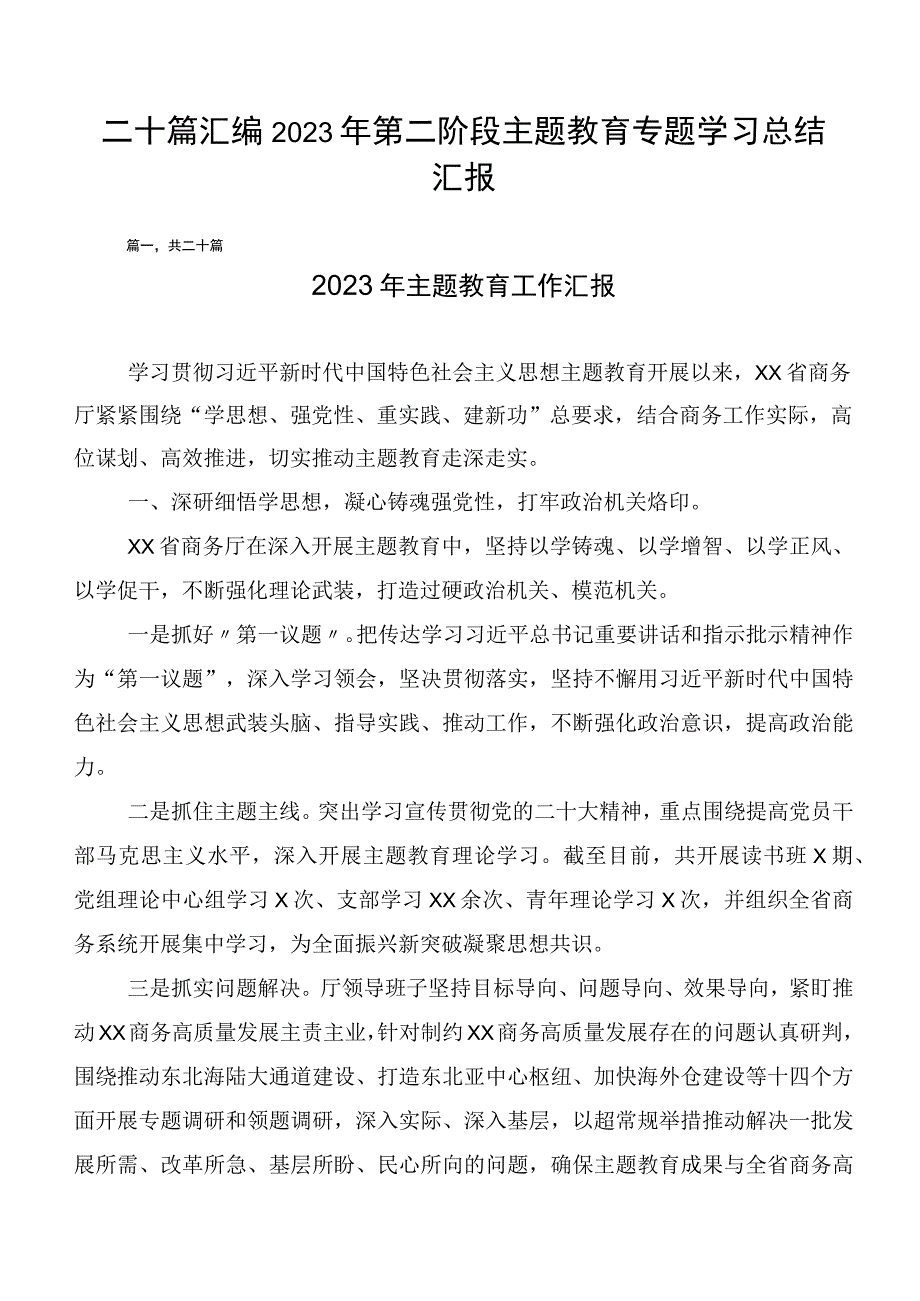 二十篇汇编2023年第二阶段主题教育专题学习总结汇报.docx_第1页