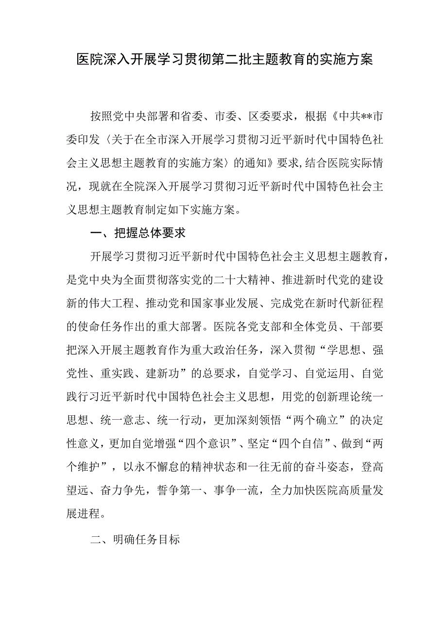 2023-2024年医院深入开展学习贯彻第二批主题教育实施方案和在医院第二批主题教育动员会上的讲话.docx_第2页