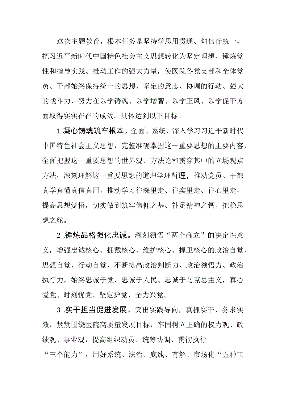 2023-2024年医院深入开展学习贯彻第二批主题教育实施方案和在医院第二批主题教育动员会上的讲话.docx_第3页