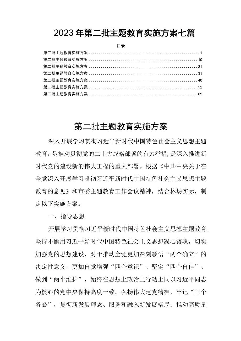 2023年第二批主题教育实施方案七篇.docx_第1页