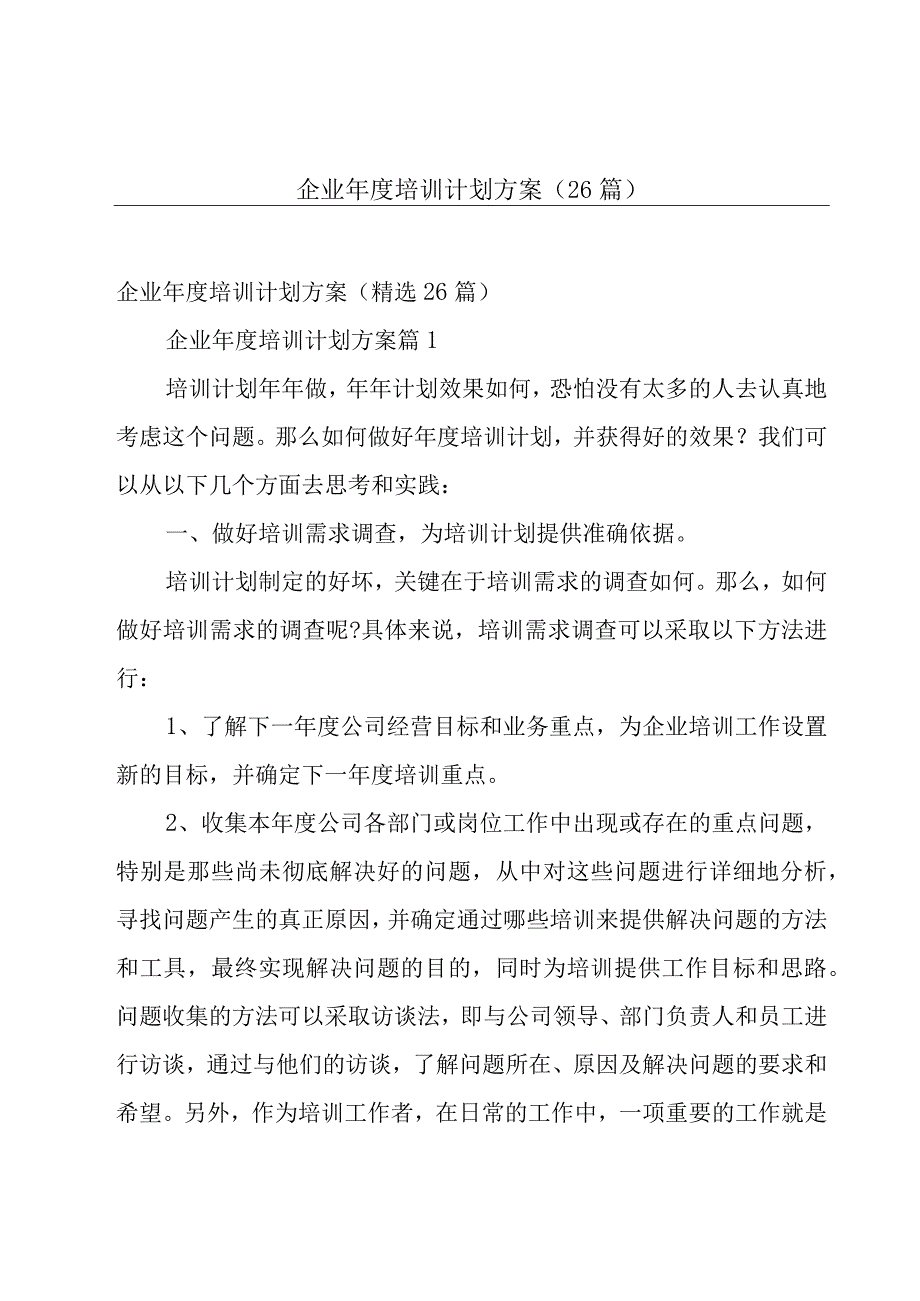 企业年度培训计划方案（26篇）.docx_第1页