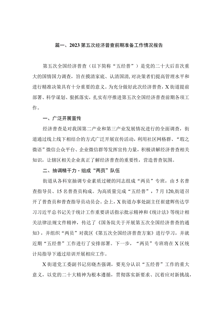 2023第五次经济普查前期准备工作情况报告（共12篇）.docx_第2页