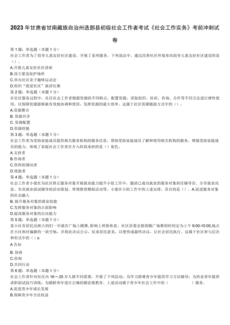 2023年甘肃省甘南藏族自治州迭部县初级社会工作者考试《社会工作实务》考前冲刺试卷含解析.docx_第1页