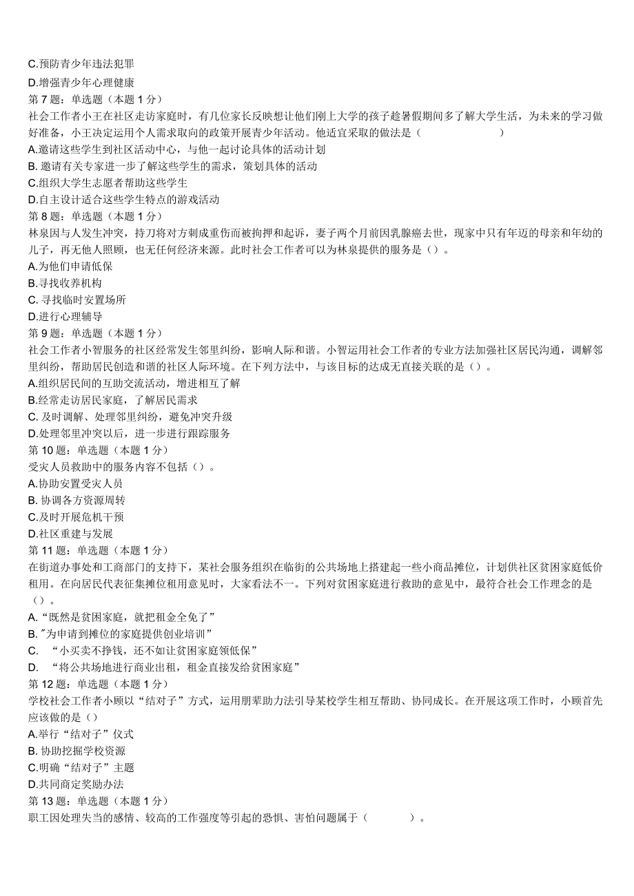 2023年甘肃省甘南藏族自治州迭部县初级社会工作者考试《社会工作实务》考前冲刺试卷含解析.docx_第2页