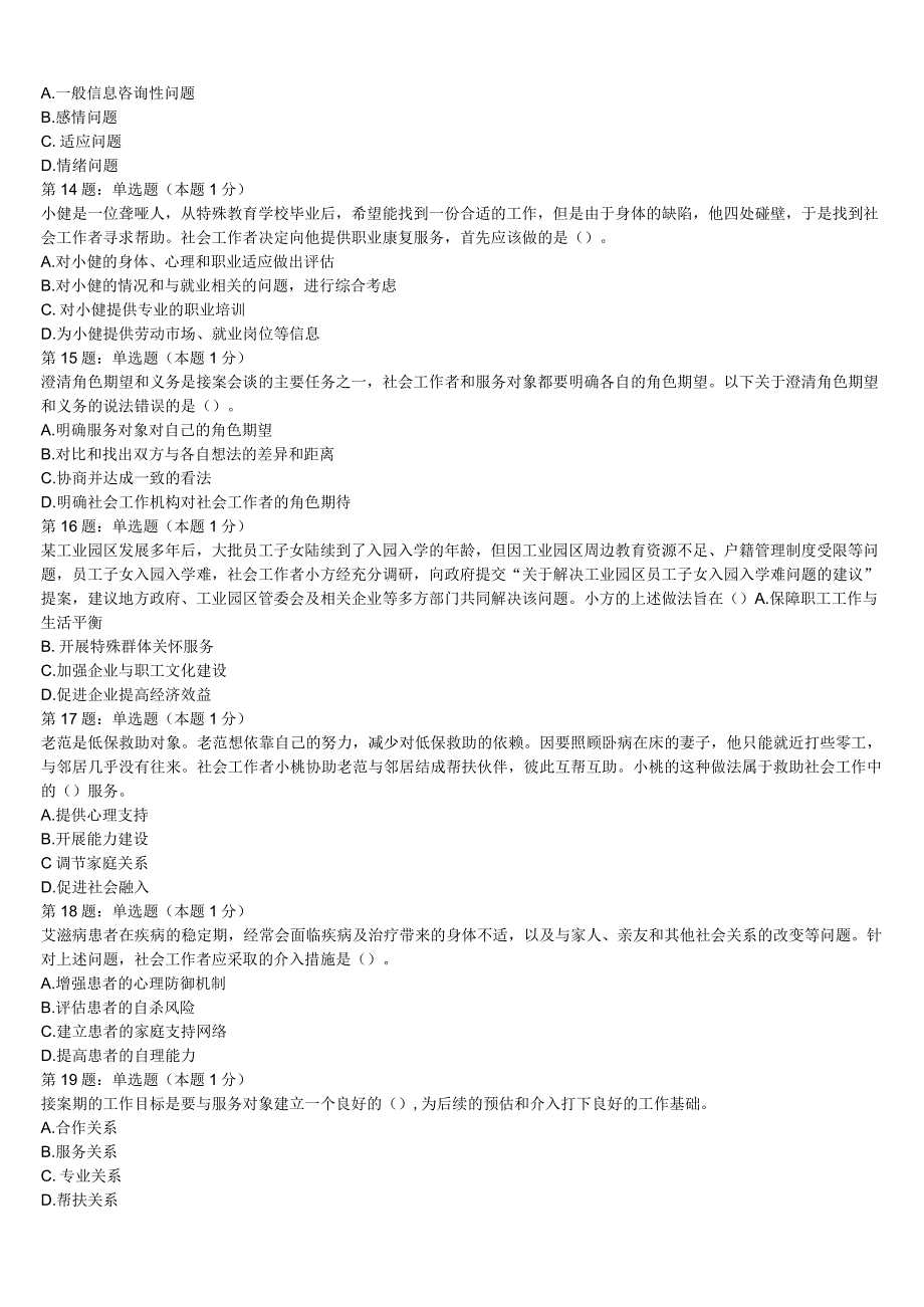 2023年甘肃省甘南藏族自治州迭部县初级社会工作者考试《社会工作实务》考前冲刺试卷含解析.docx_第3页