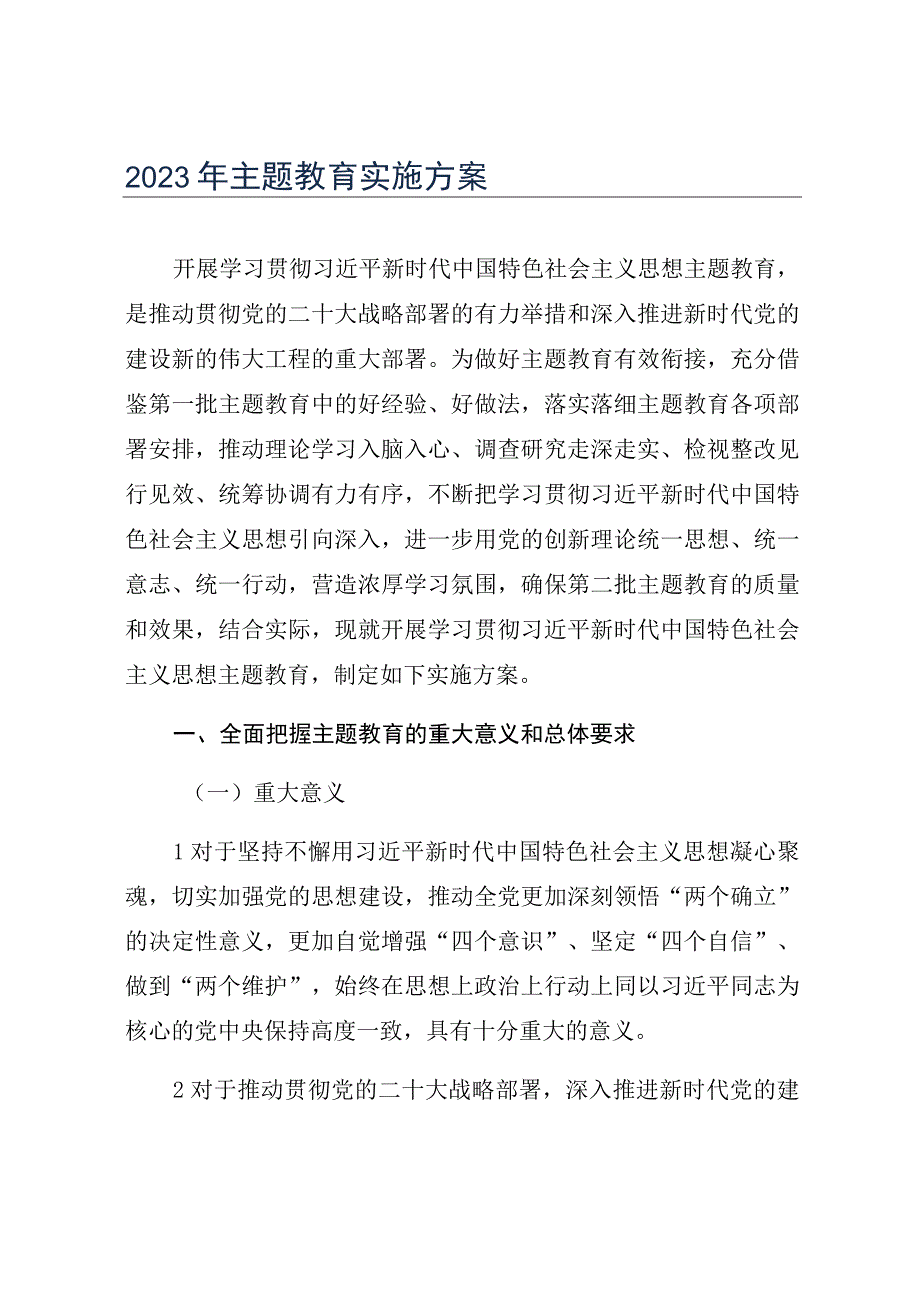 2023年主题教育实施方案(七篇).docx_第2页