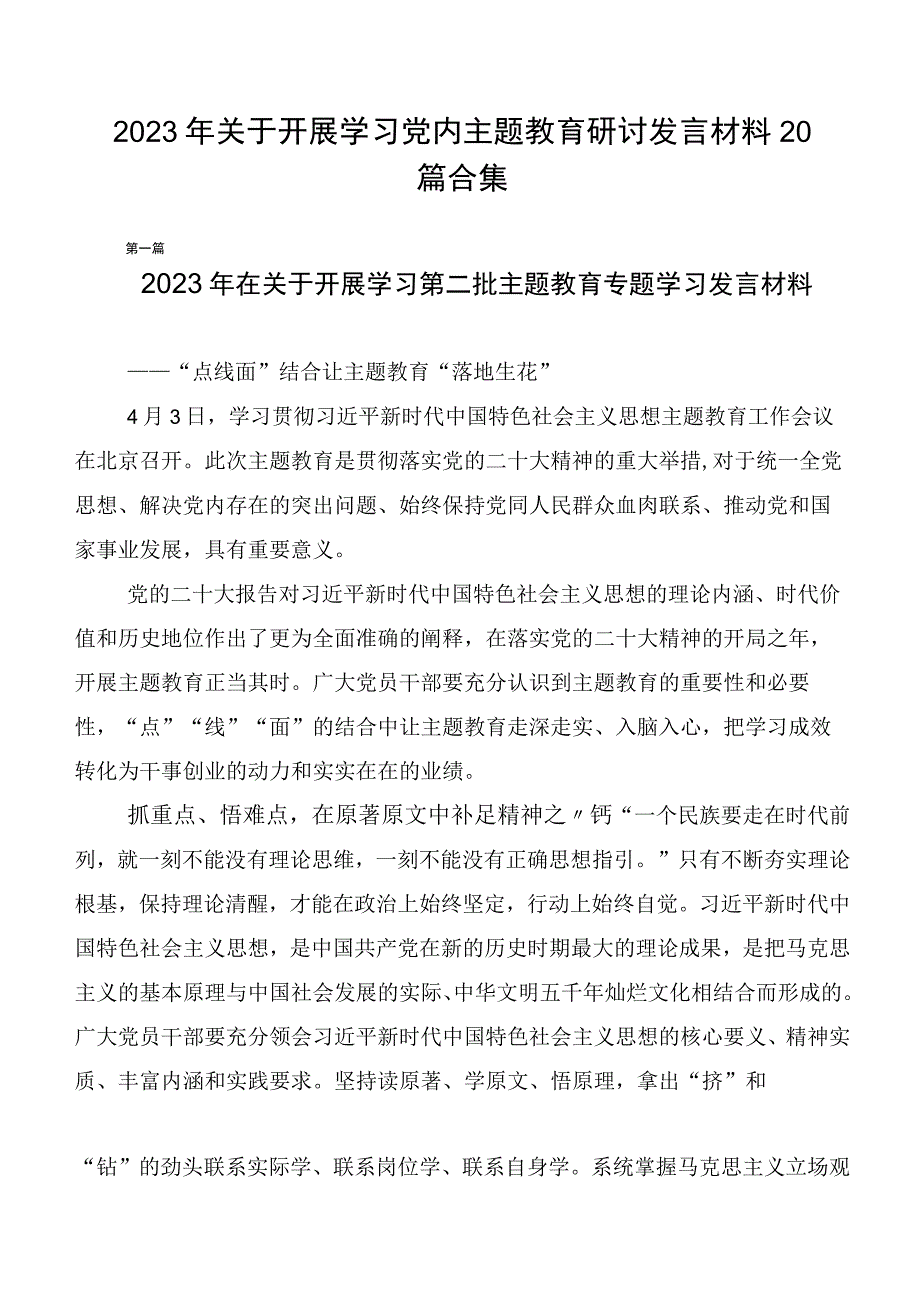 2023年关于开展学习党内主题教育研讨发言材料20篇合集.docx_第1页