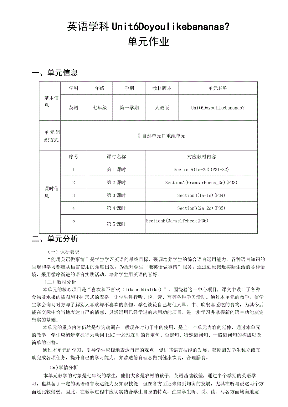 Unit6 Do you like bananas单元作业设计 (2).docx_第1页