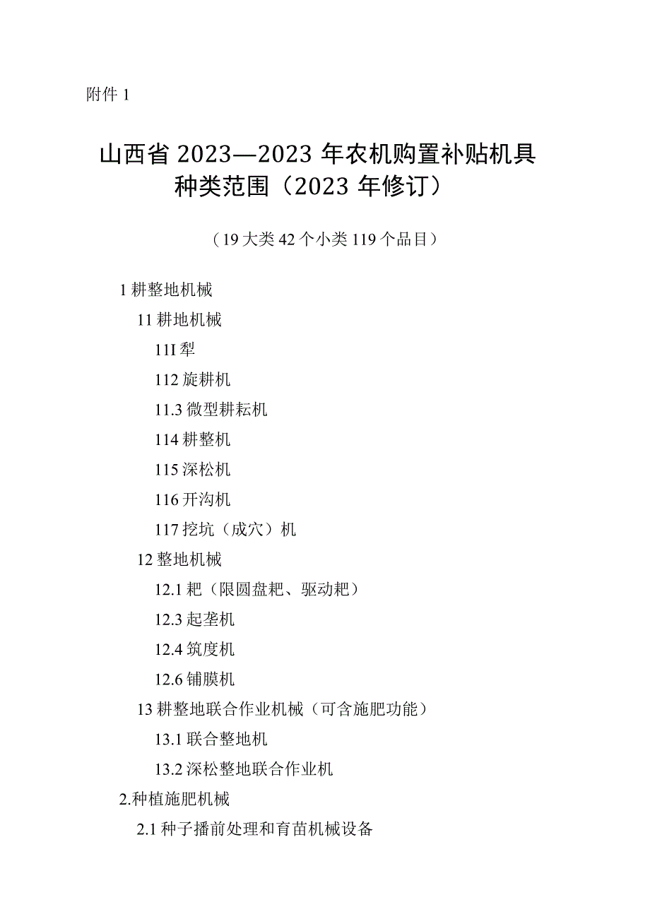 《山西省2021－2023年农机购置补贴机具种类范围（2023年修订）》.docx_第1页