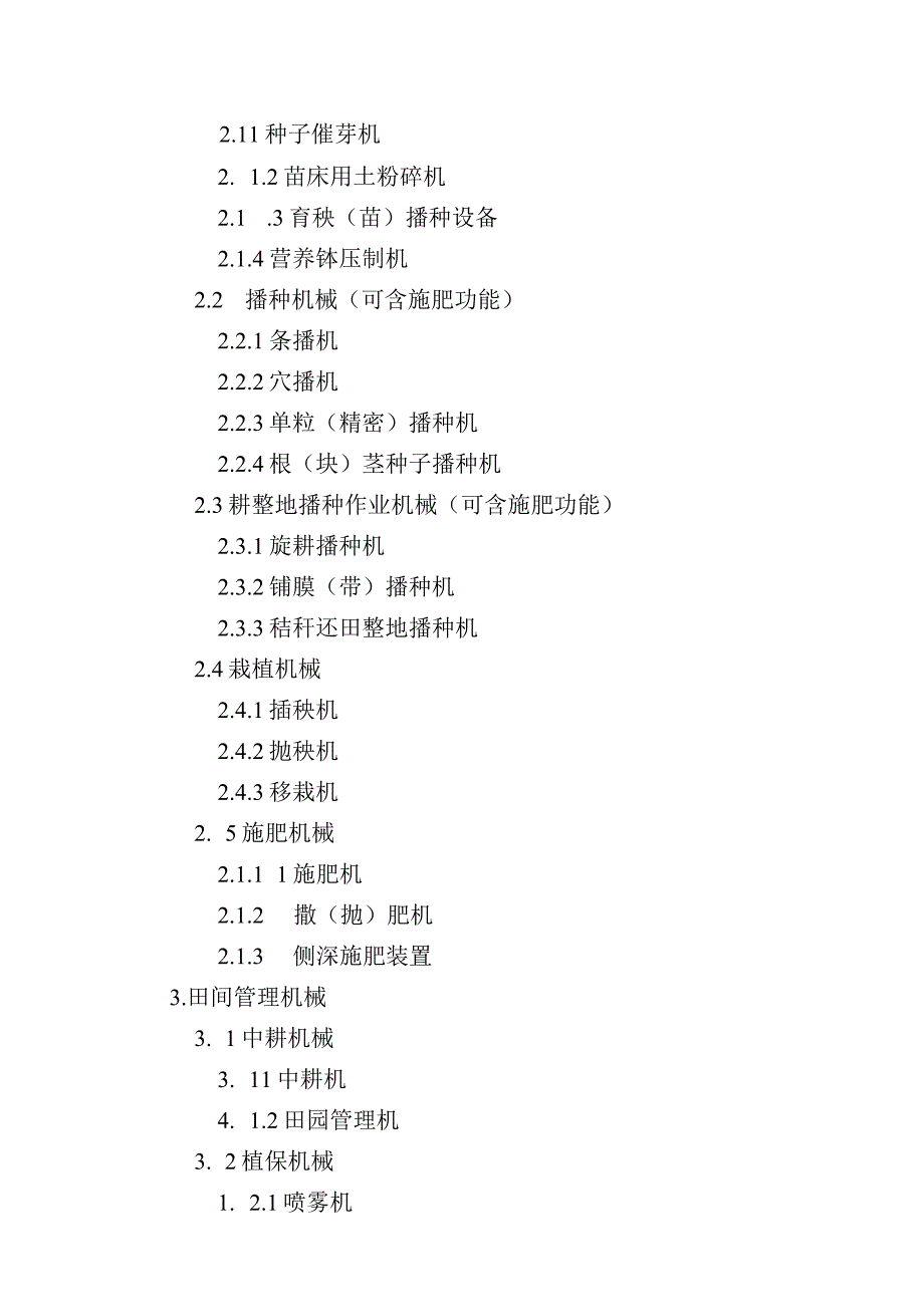 《山西省2021－2023年农机购置补贴机具种类范围（2023年修订）》.docx_第2页