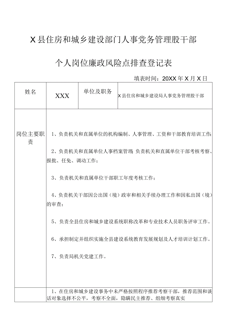 X县住房和城乡建设部门人事党务管理股干部个人岗位廉政风险点排查登记表.docx_第1页