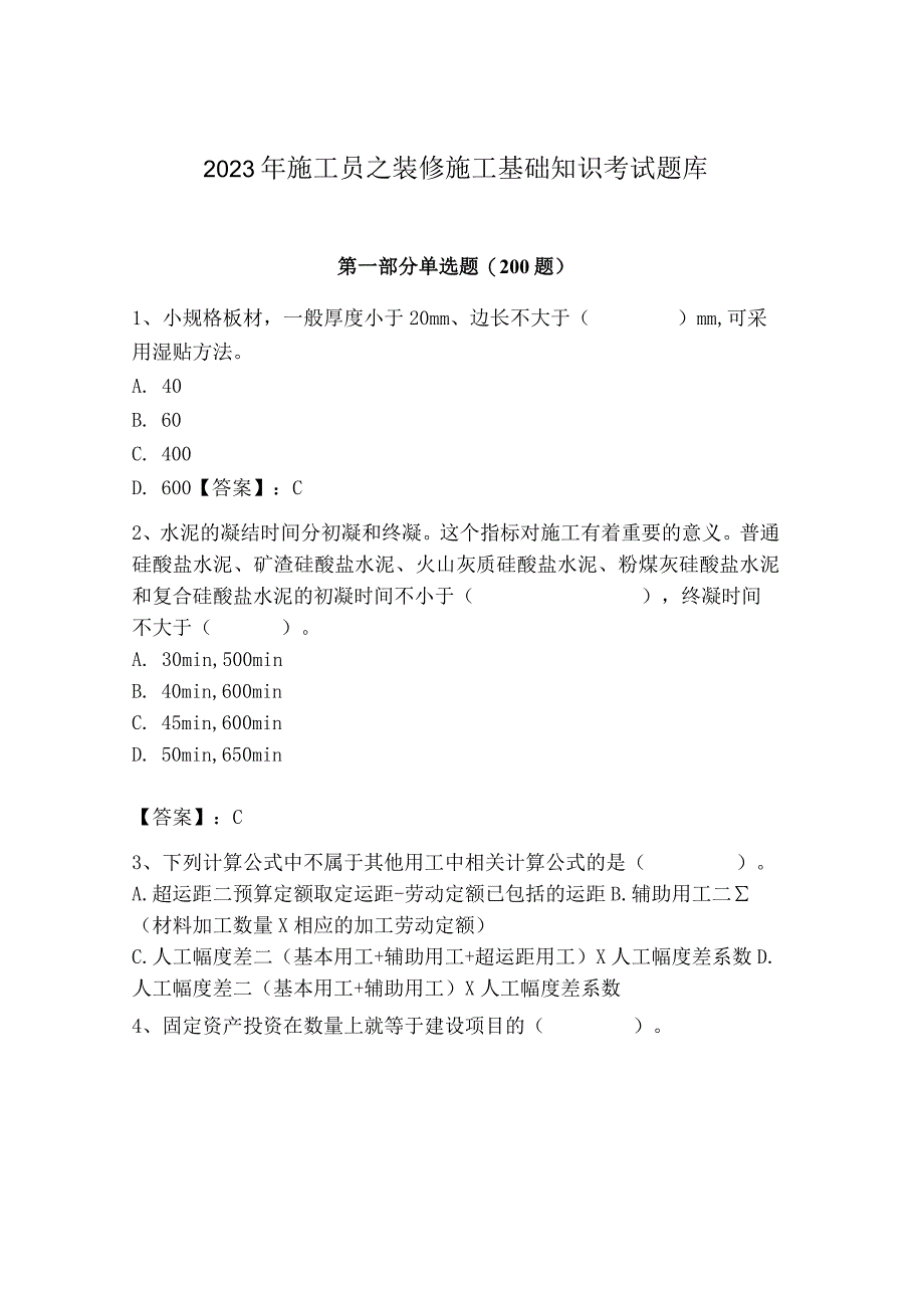 2023年施工员之装修施工基础知识考试题库精品（历年真题）.docx_第1页