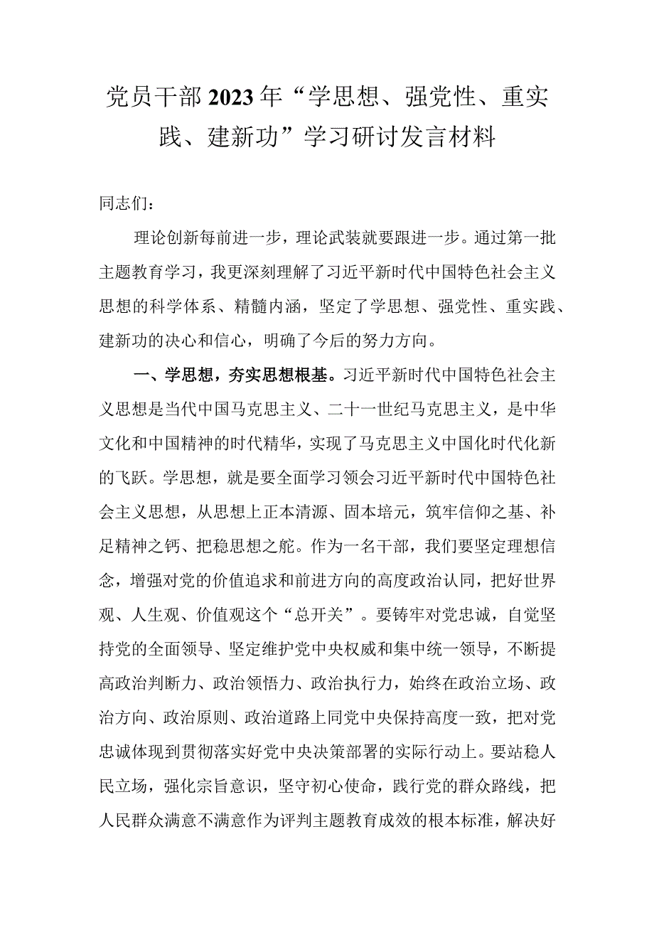 党员干部2023年“学思想、强党性、重实践、建新功”学习研讨发言材料.docx_第1页