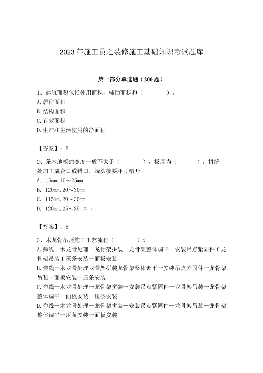 2023年施工员之装修施工基础知识考试题库及完整答案【名师系列】.docx_第1页