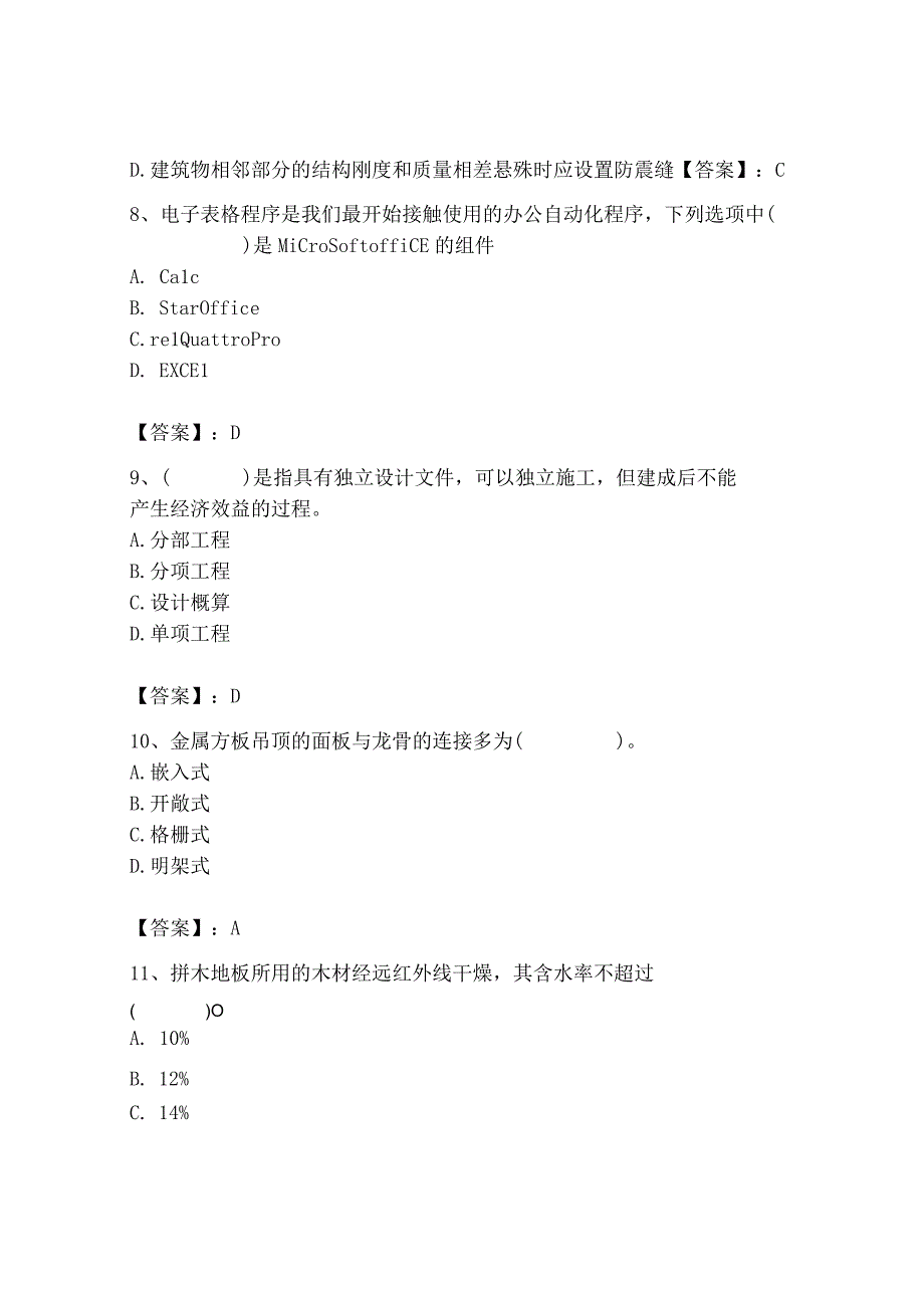 2023年施工员之装修施工基础知识考试题库及完整答案【名师系列】.docx_第3页