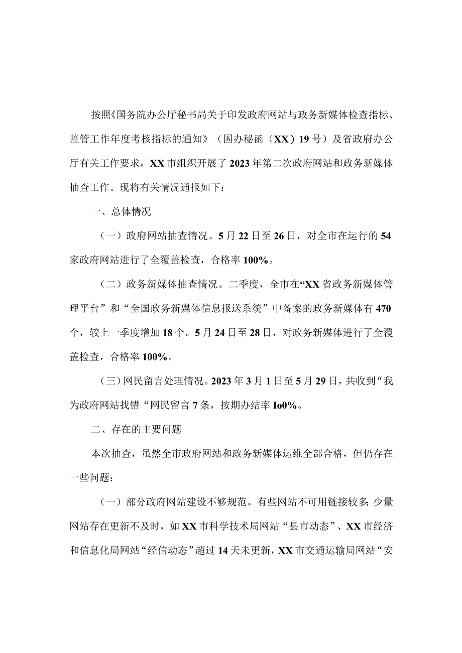 2023年第二季度政府网站与政务新媒体抽查情况的报告3篇.docx_第1页