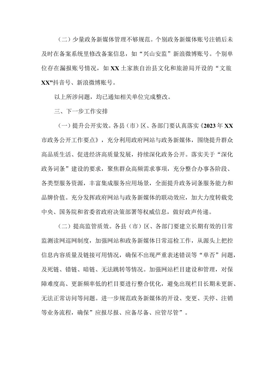 2023年第二季度政府网站与政务新媒体抽查情况的报告3篇.docx_第3页