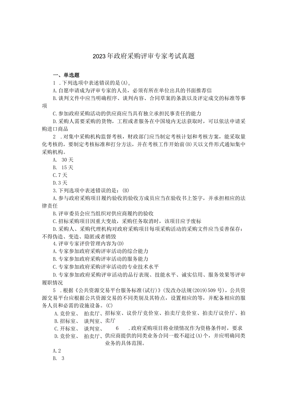 2023年政府采购评审专家考试真题及参考答案.docx_第1页