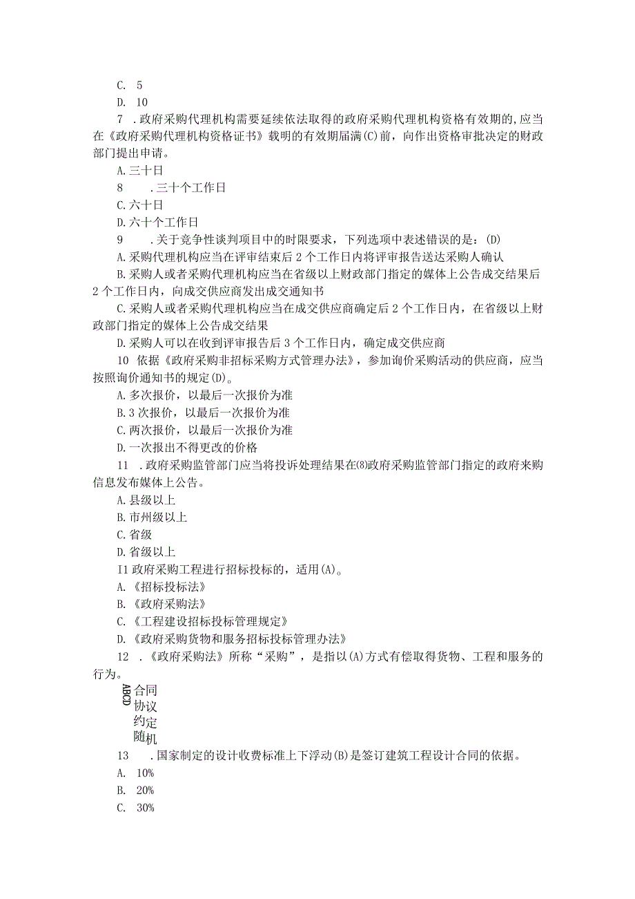 2023年政府采购评审专家考试真题及参考答案.docx_第2页