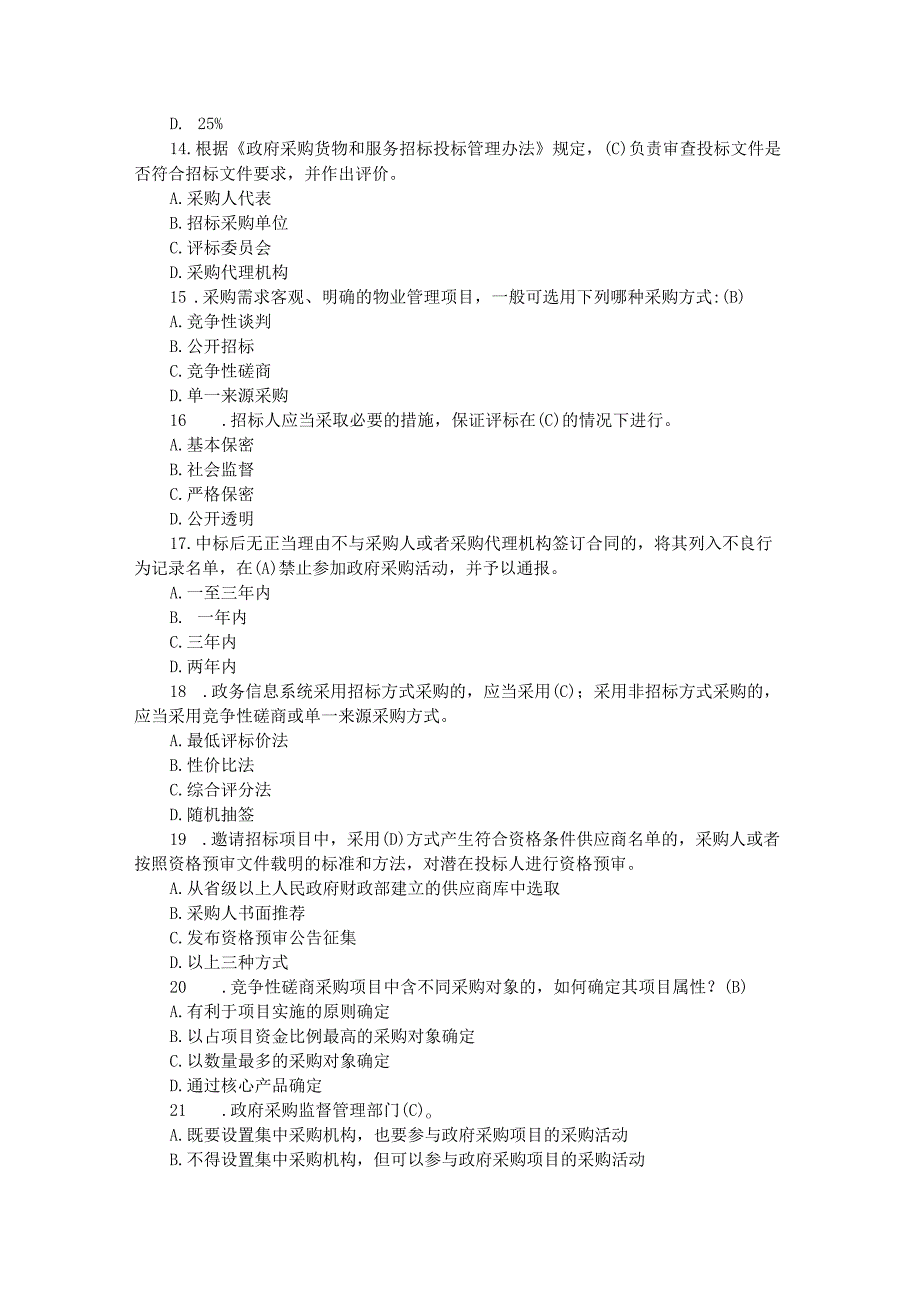 2023年政府采购评审专家考试真题及参考答案.docx_第3页