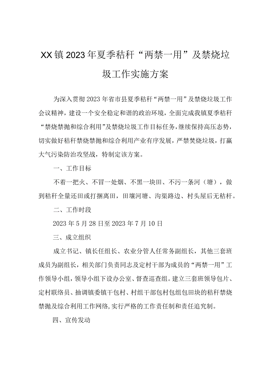 XX镇2023年夏季秸秆“两禁一用”及禁烧垃圾工作实施方案.docx_第1页