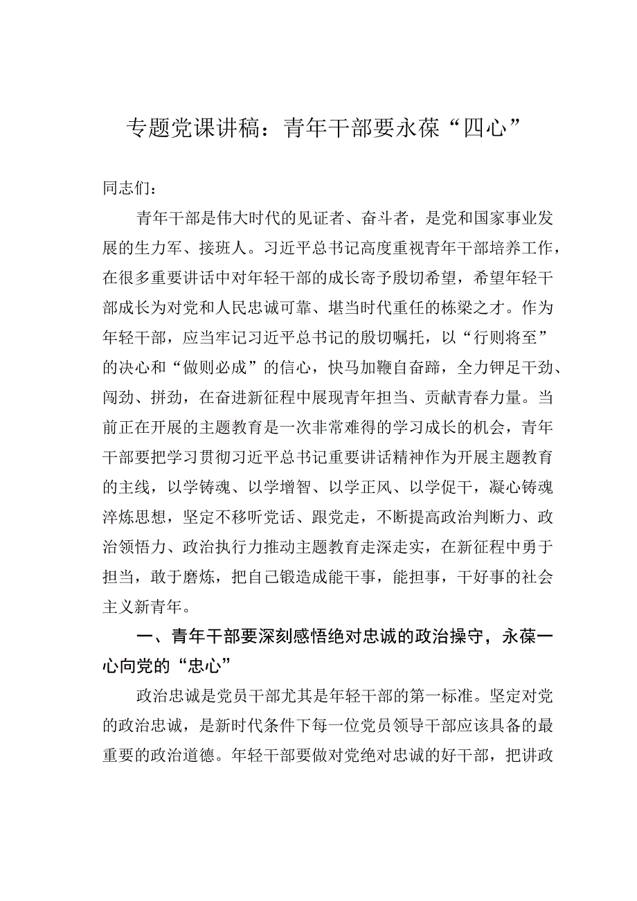 专题党课讲稿：青年干部要永葆“四心”.docx_第1页