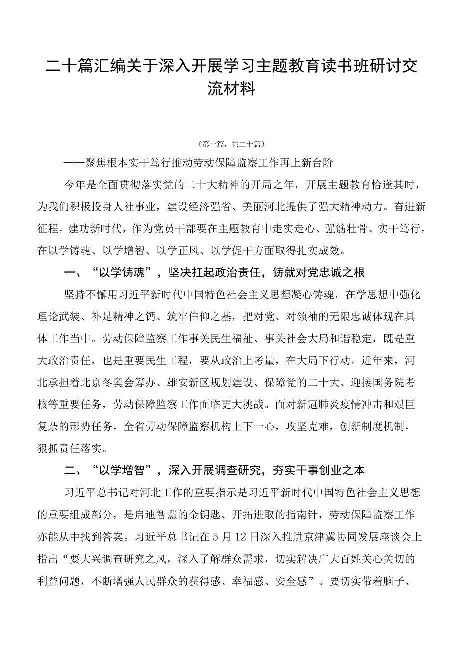 二十篇汇编关于深入开展学习主题教育读书班研讨交流材料.docx_第1页