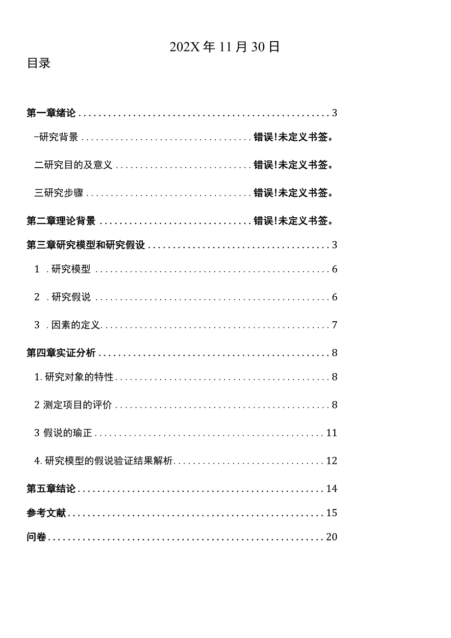 XX大学社会调查报告《影响女大学生购买衣服的因素调查》终稿.docx_第2页