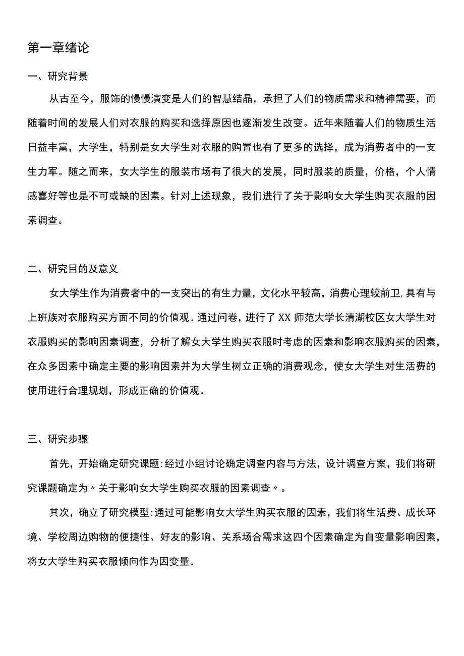 XX大学社会调查报告《影响女大学生购买衣服的因素调查》终稿.docx_第3页