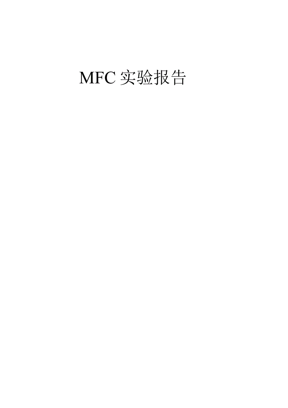 C++ MFC 实验报告.docx_第1页