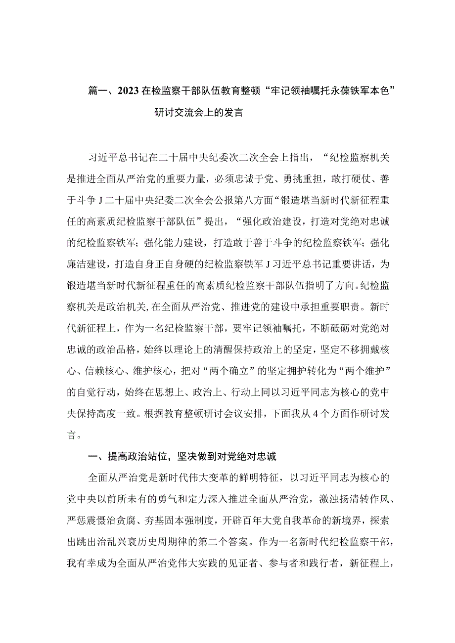 2023在检监察干部队伍教育整顿“牢记领袖嘱托永葆铁军本色”研讨交流会上的发言【八篇精选】供参考.docx_第3页