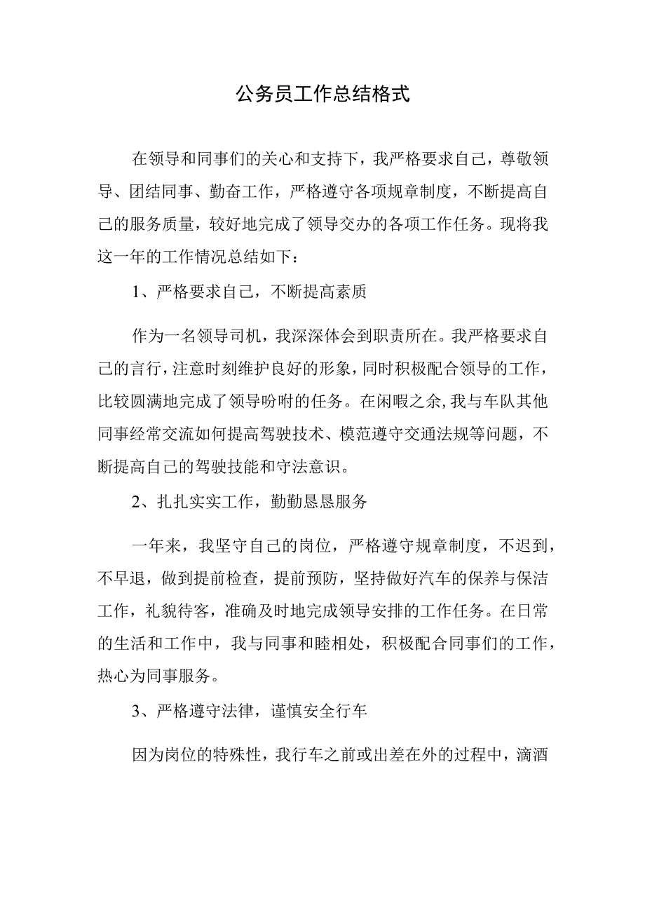 公务员工作总结格式.docx_第1页