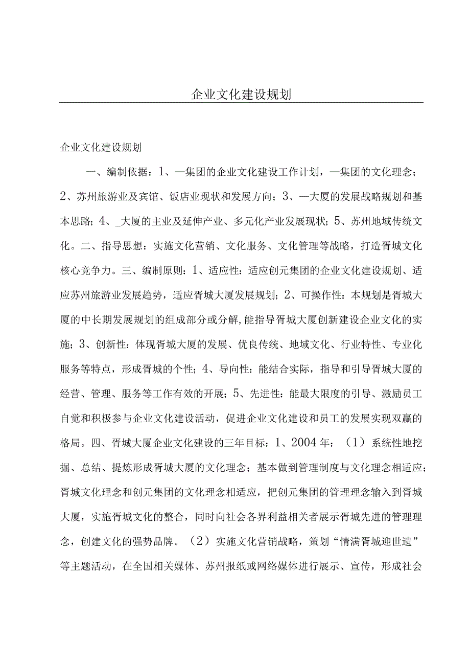 企业文化建设规划.docx_第1页