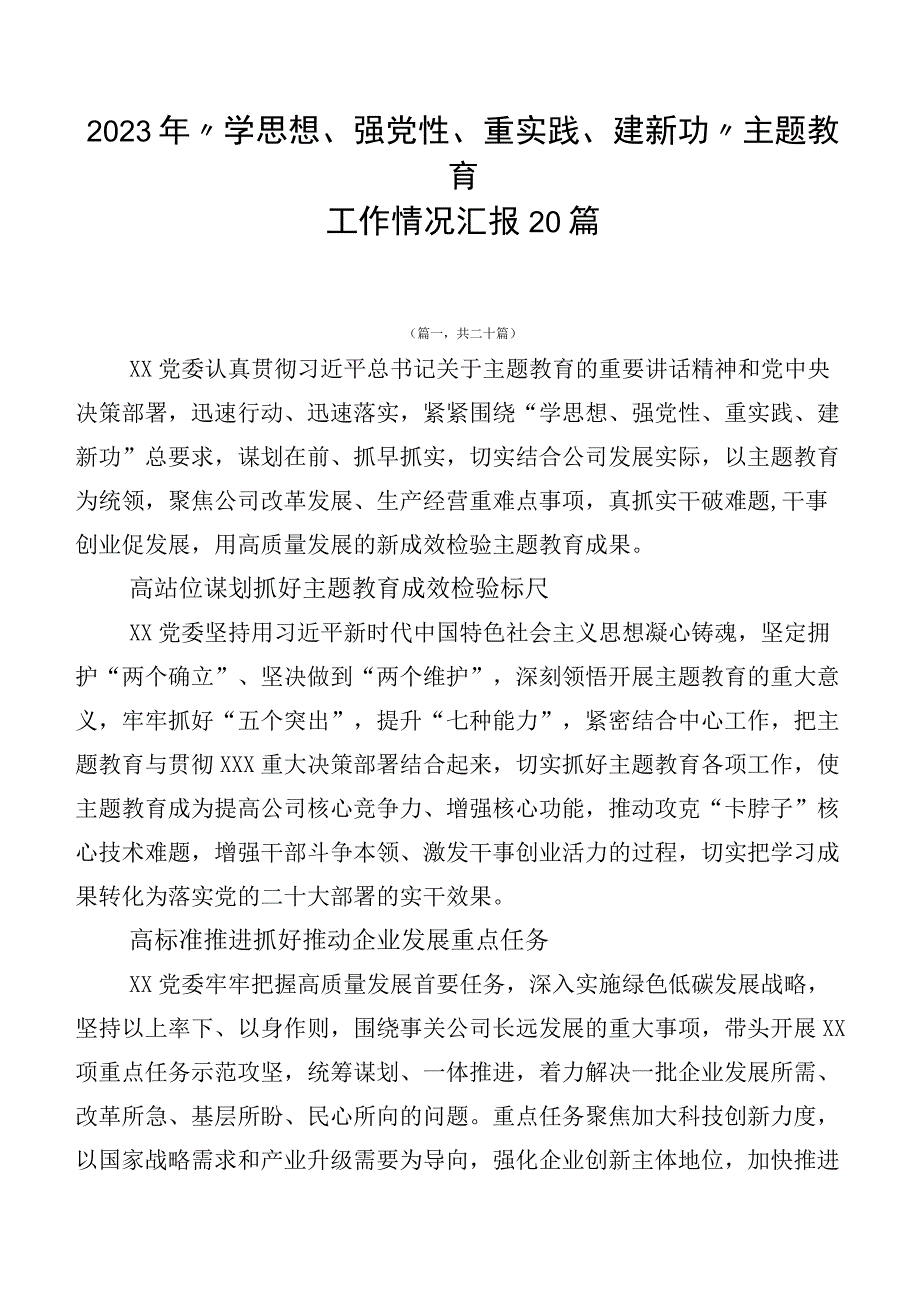 2023年“学思想、强党性、重实践、建新功”主题教育工作情况汇报20篇.docx_第1页