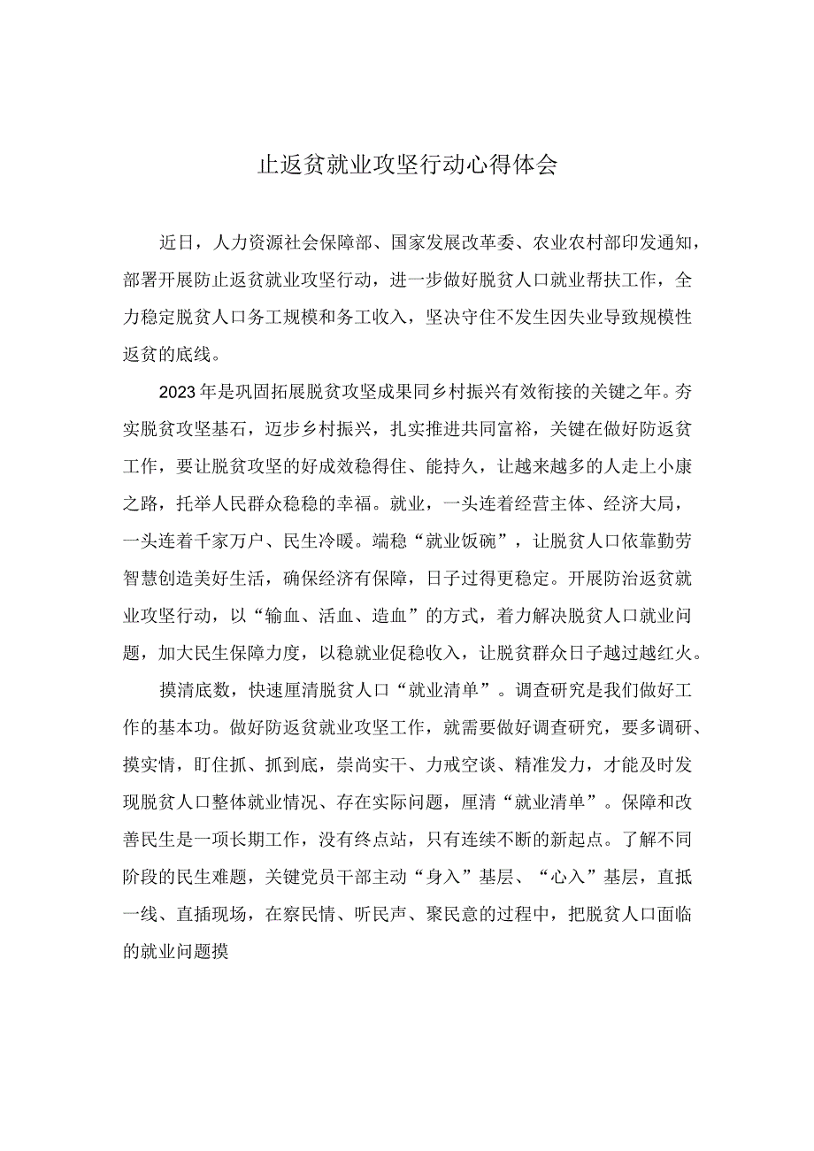 (2篇）2023年端稳“就业饭碗”筑牢防返贫“底线”开展防止返贫就业攻坚行动心得体会.docx_第1页