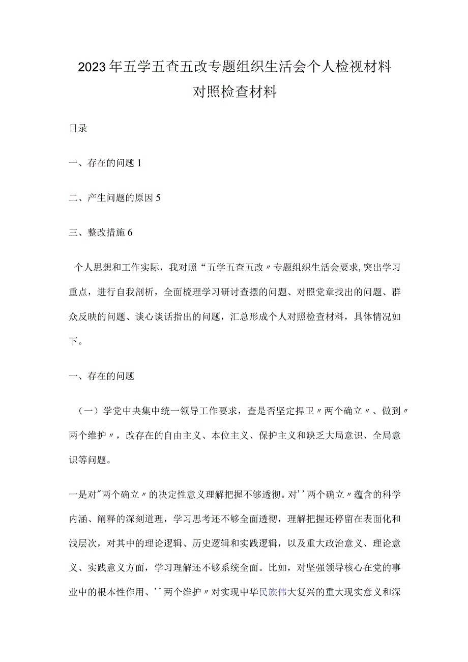 2023年五学五查五改专题组织生活会个人检视材料对照检查材料.docx_第1页