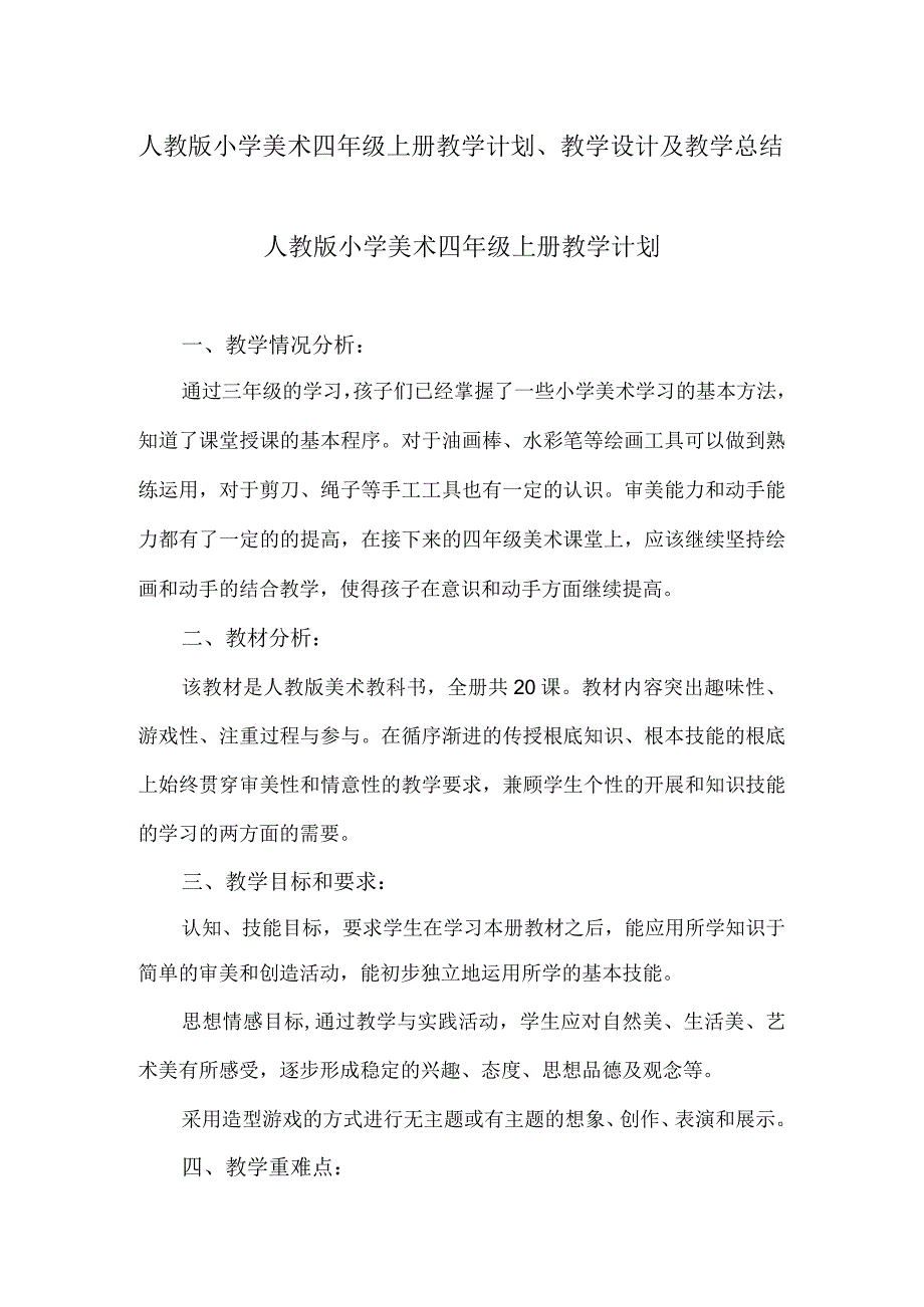 2023人教版小学美术四年级上册教学计划、教学设计及教学总结.docx_第1页