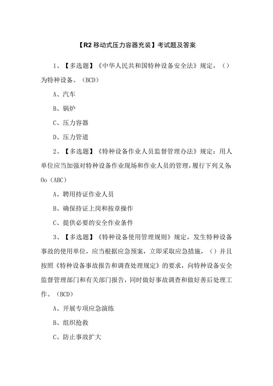 【R2移动式压力容器充装】考试题及答案.docx_第1页