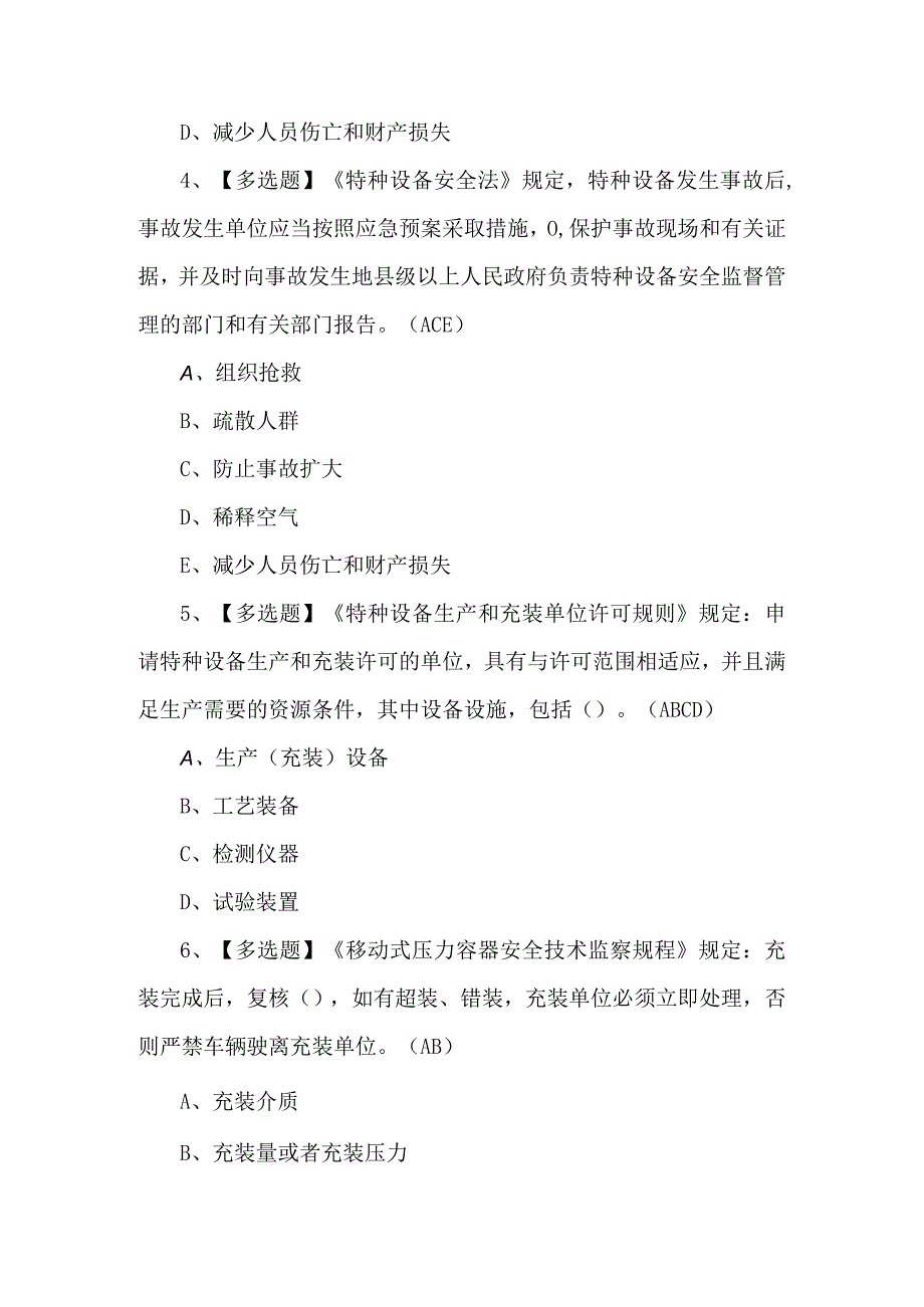 【R2移动式压力容器充装】考试题及答案.docx_第2页