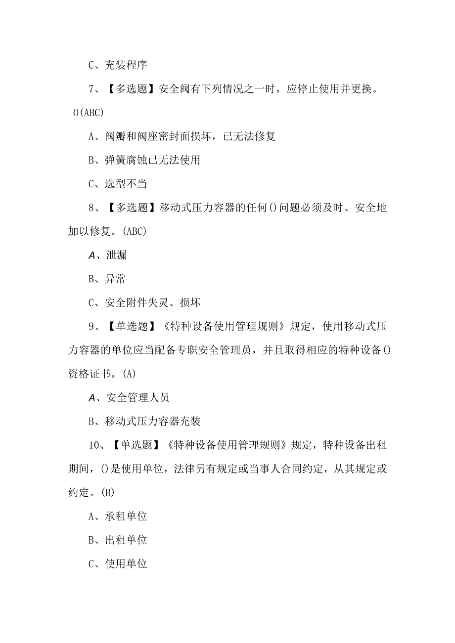 【R2移动式压力容器充装】考试题及答案.docx_第3页