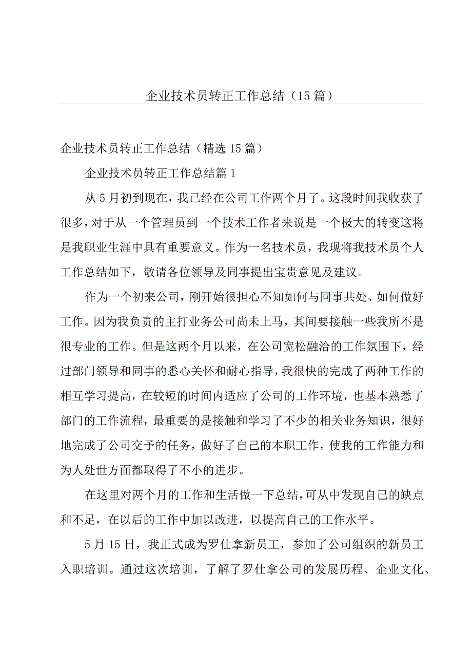 企业技术员转正工作总结（15篇）.docx_第1页