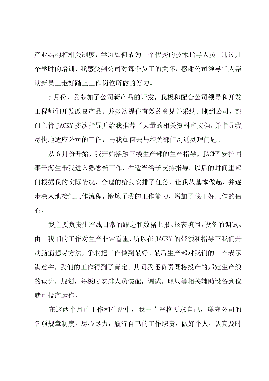 企业技术员转正工作总结（15篇）.docx_第2页