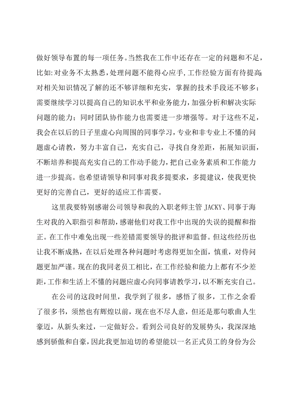 企业技术员转正工作总结（15篇）.docx_第3页