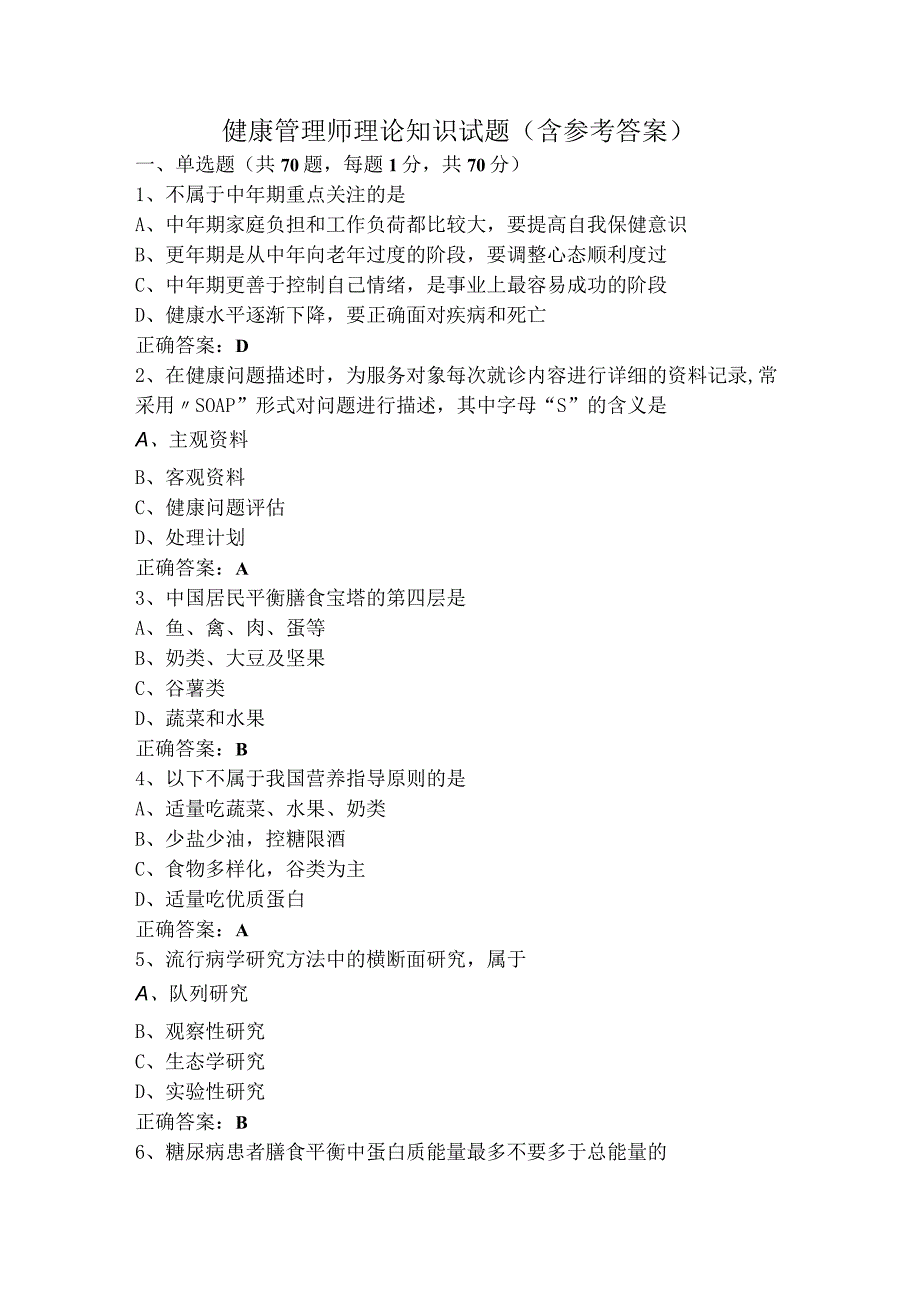健康管理师理论知识试题（含参考答案）.docx_第1页