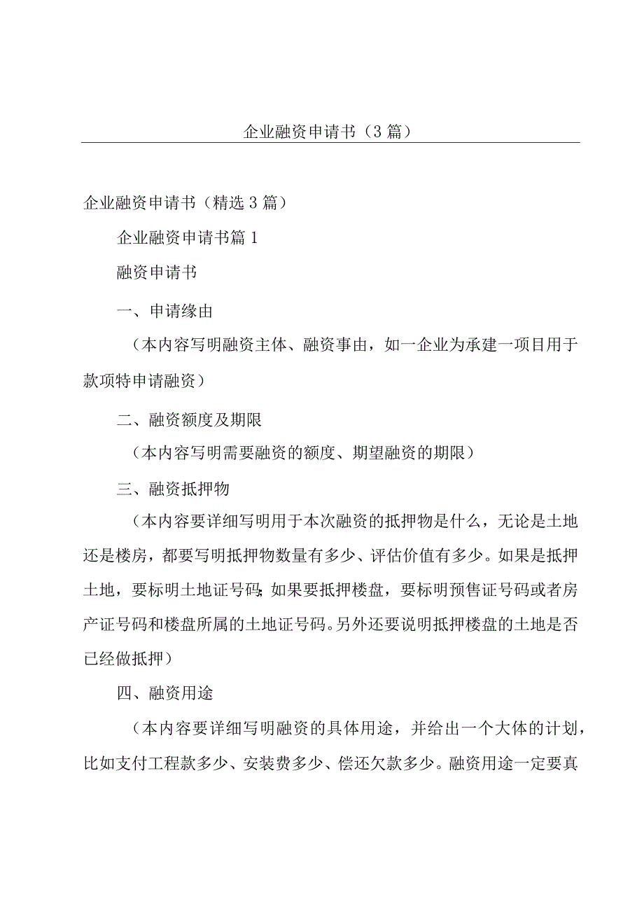 企业融资申请书（3篇）.docx_第1页