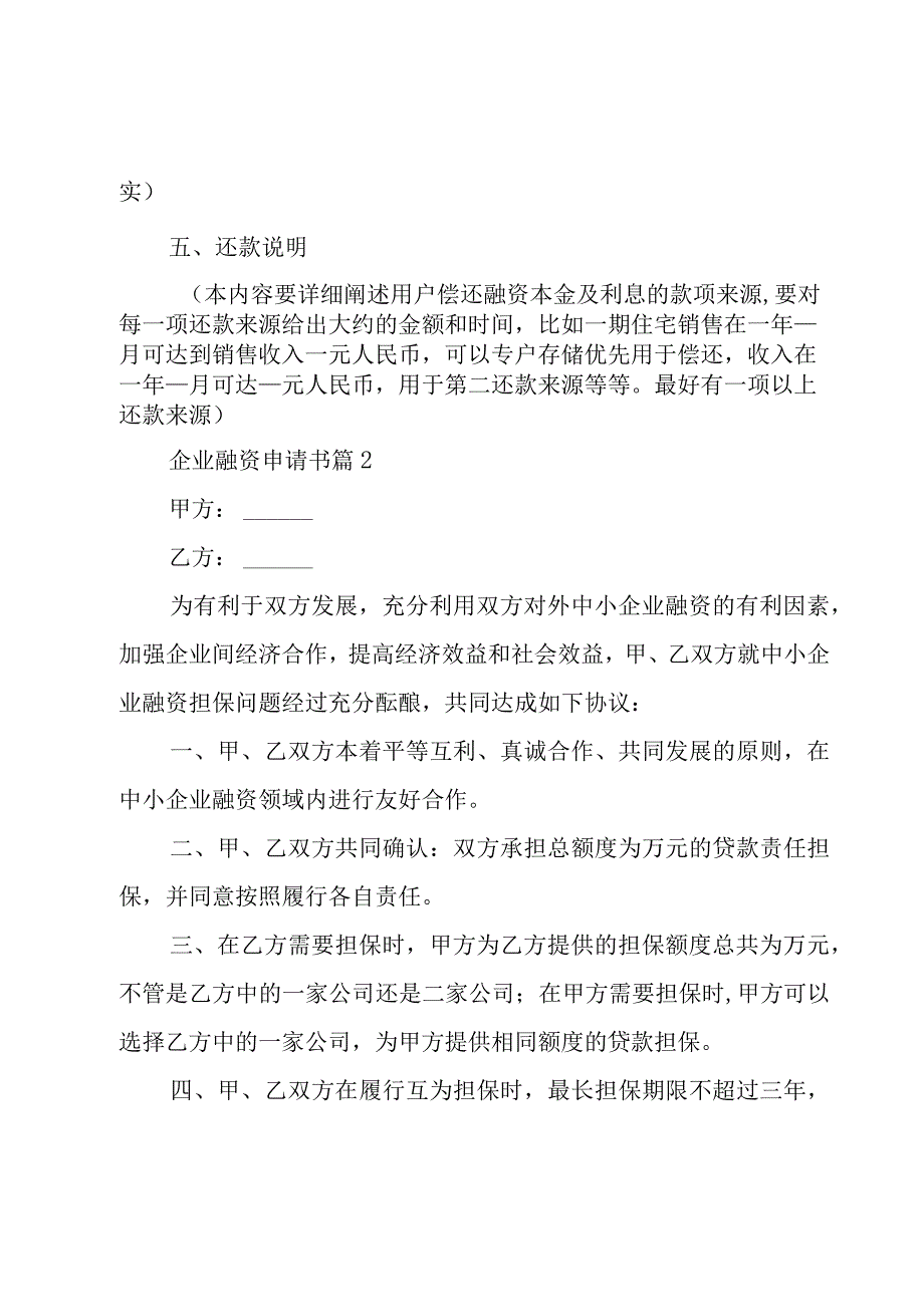 企业融资申请书（3篇）.docx_第2页